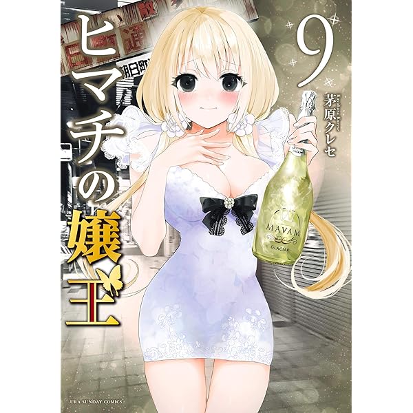 ヒマチの嬢王 ヒマチの嬢王（8） (マンガワン女子部) | 茅原クレセ | 少女マンガ